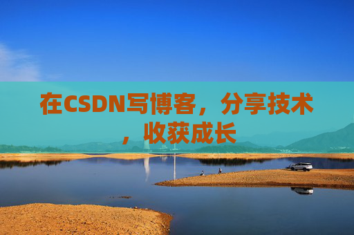 在CSDN写博客，分享技术，收获成长