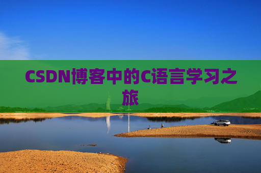 CSDN博客中的C语言学习之旅